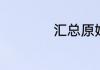 汇总原始凭证有哪些