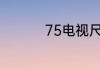75电视尺寸长宽高多少