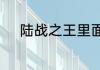 陆战之王里面的叶晓俊是谁演的