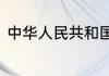 中华人民共和国企业所得税法是什么