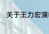 关于王力宏演唱歌曲龙的传人歌词