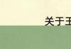 关于王心凌的介绍