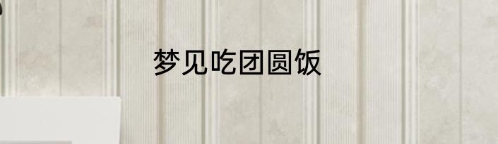 梦见吃团圆饭