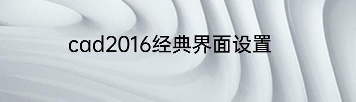 cad2016经典界面设置