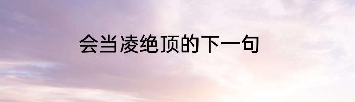 会当凌绝顶的下一句