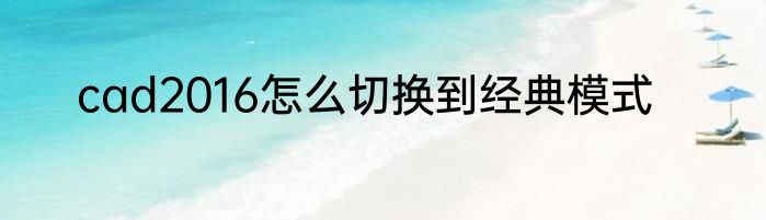 cad2016怎么切换到经典模式