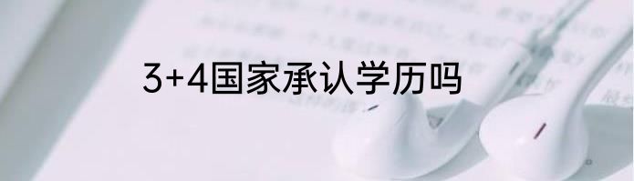 3+4国家承认学历吗