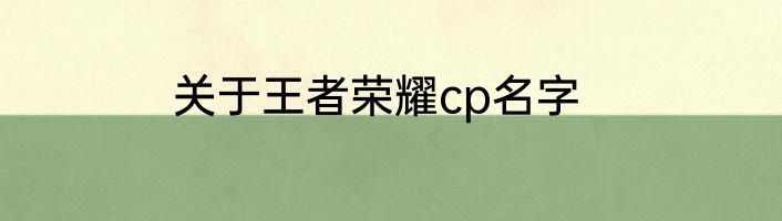 关于王者荣耀cp名字