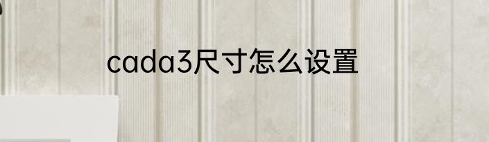 cada3尺寸怎么设置