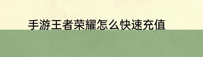 手游王者荣耀怎么快速充值