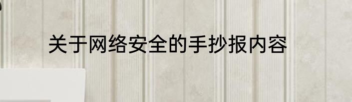 关于网络安全的手抄报内容