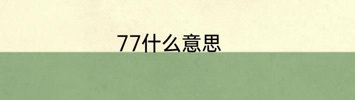 77什么意思
