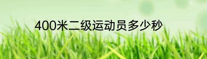 400米二级运动员多少秒