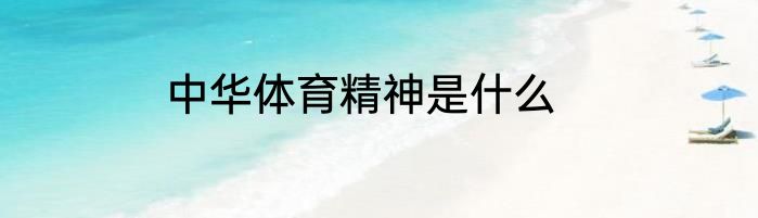 中华体育精神是什么