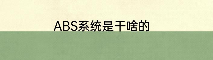 ABS系统是干啥的