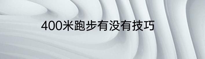 400米跑步有没有技巧