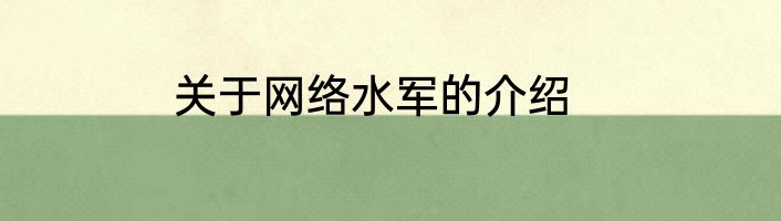 关于网络水军的介绍