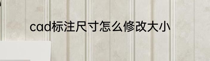 cad标注尺寸怎么修改大小
