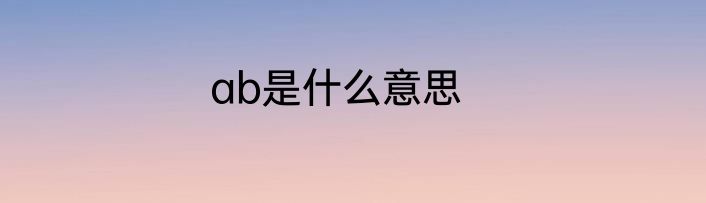 ab是什么意思