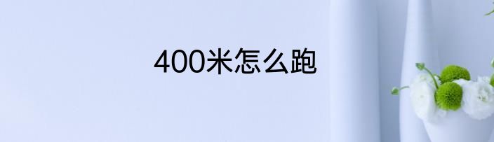 400米怎么跑