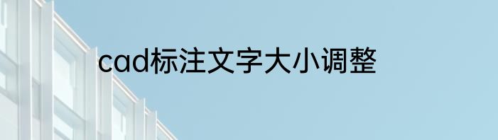 cad标注文字大小调整