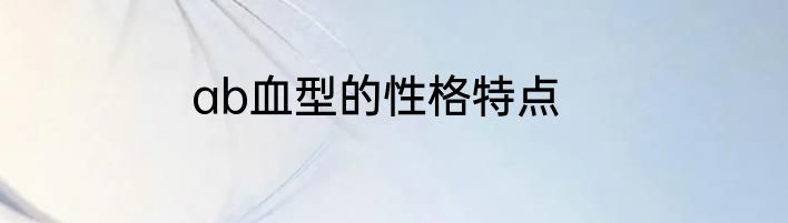 ab血型的性格特点
