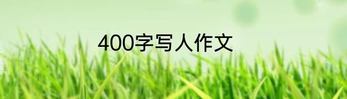 400字写人作文