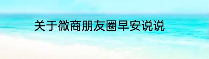 关于微商朋友圈早安说说