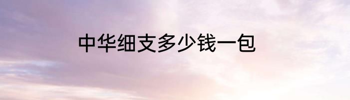 中华细支多少钱一包