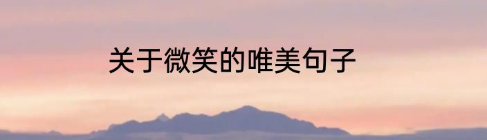 关于微笑的唯美句子