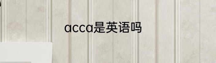 acca是英语吗