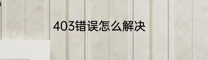 403错误怎么解决