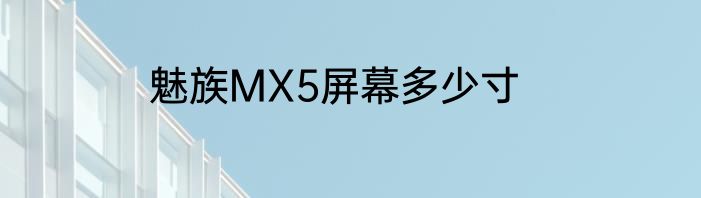 魅族MX5屏幕多少寸