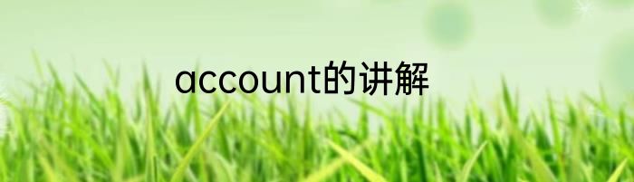account的讲解