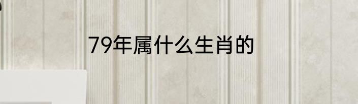 79年属什么生肖的