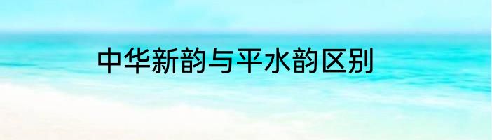 中华新韵与平水韵区别
