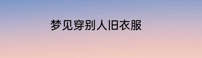 梦见穿别人旧衣服