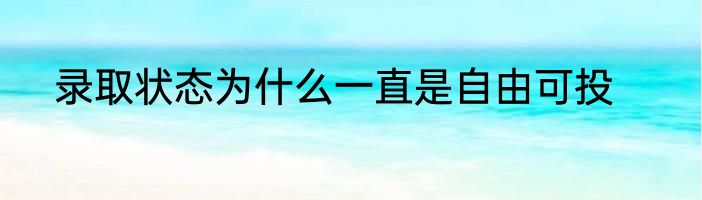 录取状态为什么一直是自由可投