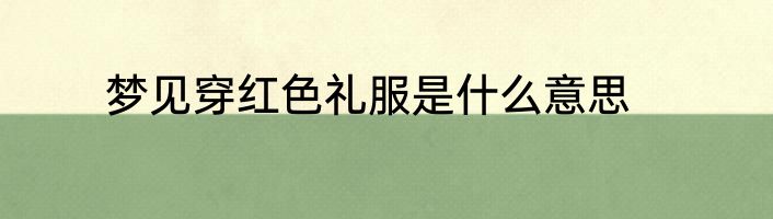 梦见穿红色礼服是什么意思