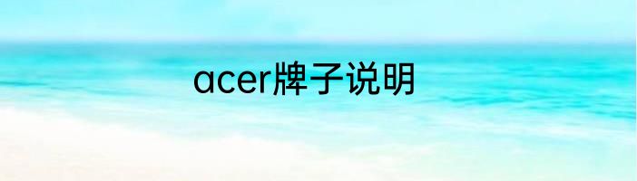 acer牌子说明