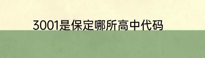 3001是保定哪所高中代码