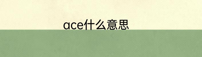 ace什么意思