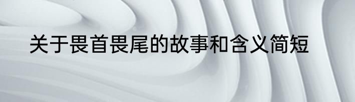 关于畏首畏尾的故事和含义简短