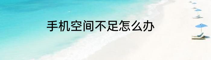 手机空间不足怎么办