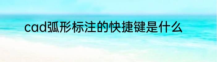 cad弧形标注的快捷键是什么