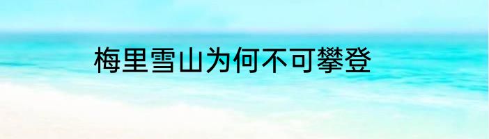 梅里雪山为何不可攀登