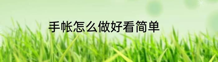 手帐怎么做好看简单