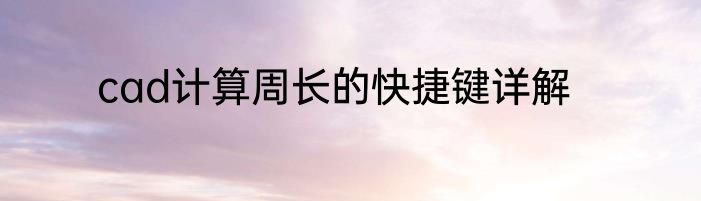 cad计算周长的快捷键详解