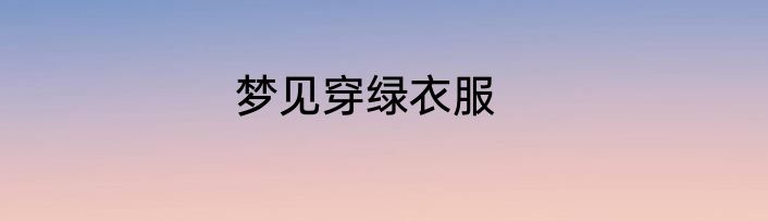 梦见穿绿衣服