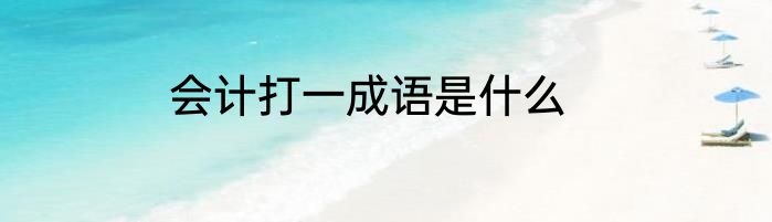 会计打一成语是什么